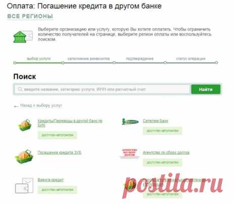 Реквизиты через Сбербанк Онлайн «. Роль реквизитов в Сбербанке Онлайн. Здесь рассматривается значение реквизитов в Сбербанке Онлайн, а также способы их получения. Сбербанк Онлайн — справочник по услугам Сбербанка