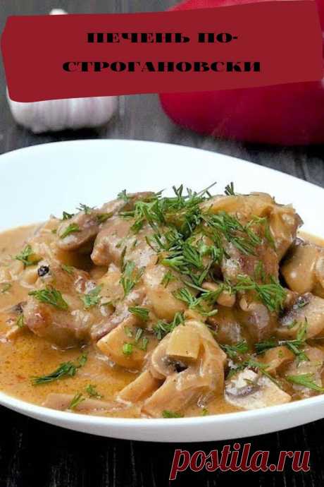 печень по-строгановски