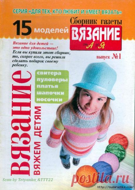 &quot;Вязание от А до Я&quot;. Журнал по вязанию..