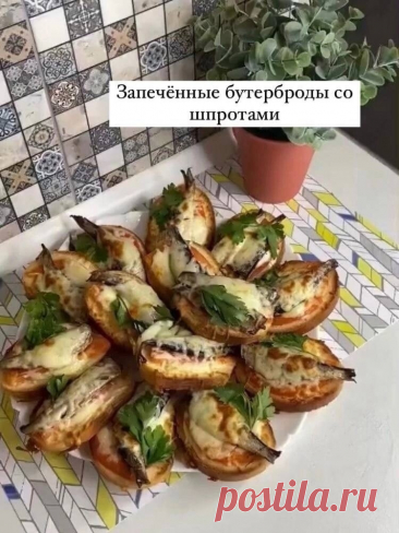 Запечённые бутерброды со шпротами