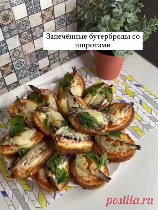 Запечённые бутерброды со шпротами