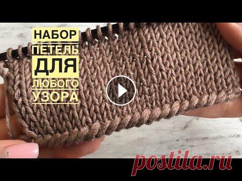 Простой, но эффектный НАБОР ПЕТЕЛЬ для любого узора! Здравствуйте, друзья! Предлагаю освоить интересный набор петель, подходящий для любого узора, и при котором лицевая гладь НЕ подкручивается! БЛАГОДАРЮ...
