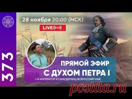 #373 Прямой эфир. Общение с духом Петра 1.