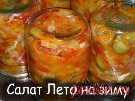 Салат лето - Вкусные рецепты