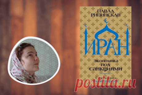 🔥 Книга «Иран. Экономика под санкциями», П. Рипинская
👉 Читать далее по ссылке: https://lindeal.com/book/kniga-iran-ehkonomika-pod-sankciyami-p-ripinskaya