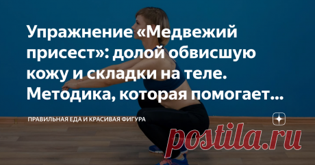 Упражнение «Медвежий присест»: долой обвисшую кожу и складки на теле. Методика, которая помогает женщина после 50+ убрать как ми Упражнение «Медвежий присест»: долой обвисшую кожу и складки на теле. Методика, которая помогает женщина после 50+ убрать как минимум 12 кг.
Чтобы убрать обвисшую кожу, складки на теле, поможет упражнение «медвежий присест». Выполните глубокий присед — сделайте широкий шаг вперёд. Примите положение стоя и снова присед — широкий шаг вперёд. Выполн...