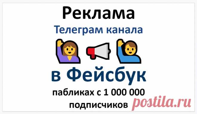 Реклама Телеграм канала в Фейсбук