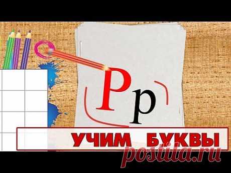 ▶ Учим буквы - Буква Р. Видео для детей от 4х лет. - YouTube