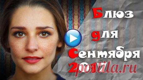 🔴ПЛАКСАМ НЕ СМОТРЕТЬ!БЛЮЗ ДЛЯ СЕНТЯБРЯ 2017-односерийные мелодрамы новинки