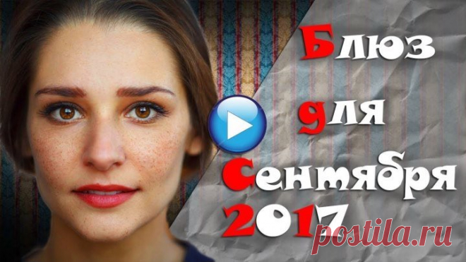 🔴ПЛАКСАМ НЕ СМОТРЕТЬ!БЛЮЗ ДЛЯ СЕНТЯБРЯ 2017-односерийные мелодрамы новинки