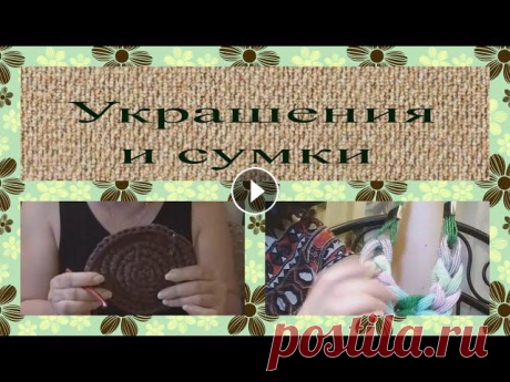 Итак, выполняем обещанное! Петровна показывает, как она вяжет сумки, а Владимировна продолжает плести украшения из бисера и бусин! Смотрим, комментиру...