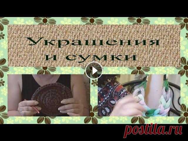 Итак, выполняем обещанное! Петровна показывает, как она вяжет сумки, а Владимировна продолжает плести украшения из бисера и бусин! Смотрим, комментиру...
