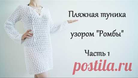 Пляжная туника спицами. Узор "Ромбы" Часть1/Beach tunic spokes.Part1