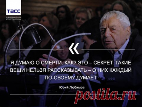 Facebook
В Москве на 98-м году скончался знаменитый режиссер, актер и общественный деятель Юрий Любимов. Агентство ТАСС собрало высказывания основателя Театра на Таганке:
https://tass.ru/kultura/1487188