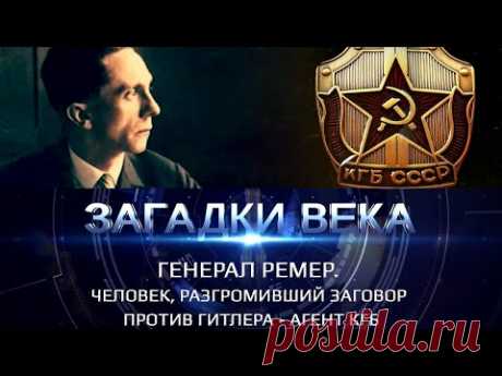 Генерал Ремер. Человек, разгромивший заговор против Гитлера - агент КГБ