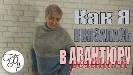 Свитер Авантюра - мой опыт вязания. Любимый свитер. Подробные пояснения для новичков.