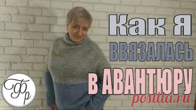 Свитер Авантюра - мой опыт вязания. Любимый свитер. Подробные пояснения для новичков.