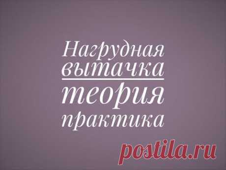 МК Нагрудная вытачка // "Немецкие" петли // Хорошая посадка свитера