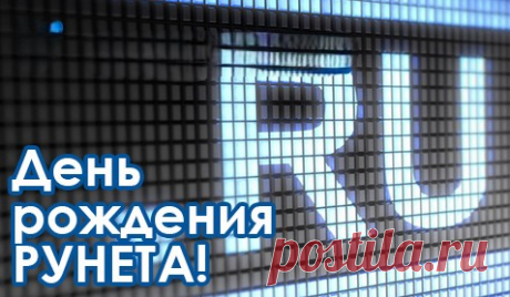 Поздравляю с Днём интернета в России.