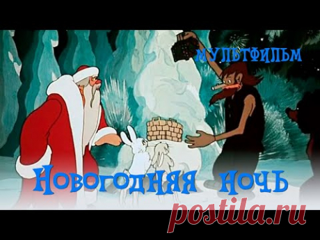 Новогодняя ночь (1948) Мультфильм Ольги Ходатаевой, Петра Носова