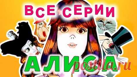 Алиса в Стране чудес и Алиса в Зазеркалье, мультфильм, все серии смотреть | Русская сказка Мультфильм «Алиса в Стране чудес» (1981) и «Алиса в Зазеркалье» (1982) — мультфильмы по мотивам одноимённых сказок Льюиса Кэрролла. Режиссёр Ефрем Пружанский; Сценарист Евгений Загданский; Роли