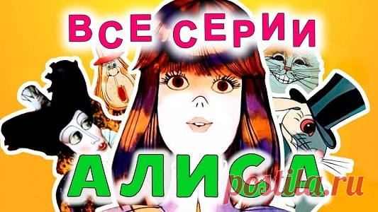 Алиса в Стране чудес и Алиса в Зазеркалье, мультфильм, все серии смотреть | Русская сказка Мультфильм «Алиса в Стране чудес» (1981) и «Алиса в Зазеркалье» (1982) — мультфильмы по мотивам одноимённых сказок Льюиса Кэрролла. Режиссёр Ефрем Пружанский; Сценарист Евгений Загданский; Роли