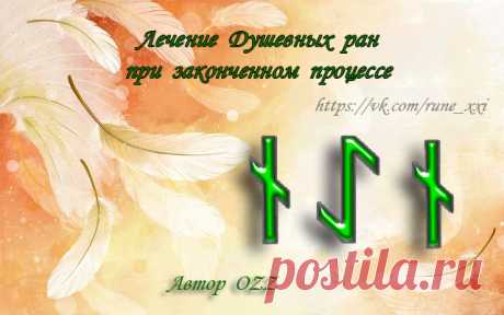 Лечение Душевных ран при законченном процессе
