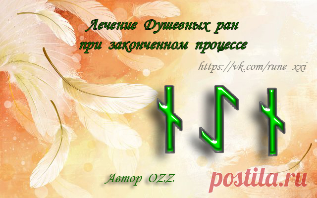 Лечение Душевных ран при законченном процессе