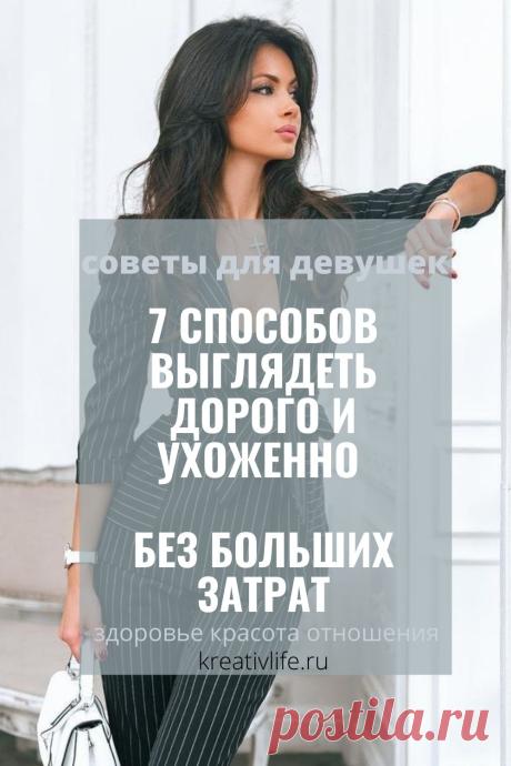 7 способов выглядеть дорого и ухоженно