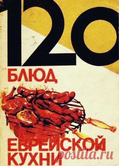 120 блюд еврейской кухни.