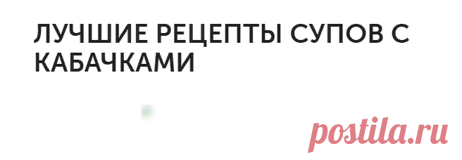 ЛУЧШИЕ РЕЦЕПТЫ СУПОВ С КАБАЧКАМИ