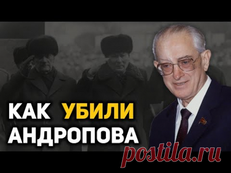Как и от чего на самом деле умер Юрий Андропов