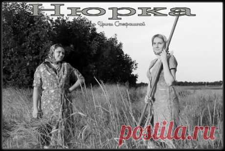 Нюрка ~ Проза (Миниатюра)