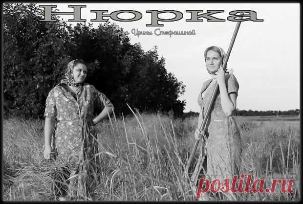 Нюрка ~ Проза (Миниатюра)