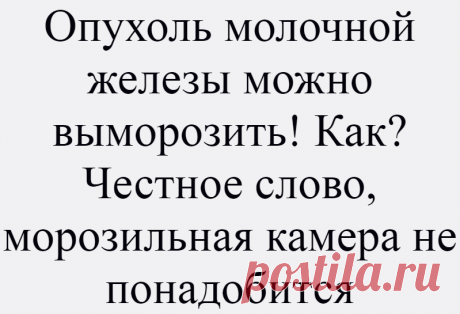Опухоль молочной железы можно выморозить! Как? Честное слово, морозильная камера не понадобится
Международный Медицинский многопрофильный центр (г. Хайфа, Израиль) Опухоль молочной железы можно выморозить! Как? Честное слово, морозильная камера не понадобится Вряд ли на сегодняшний день термин «криодеструкция» знаком широкому кругу обывателей, пожалуй, только специалисты владеют информацией об...
Читай дальше на сайте. Жми подробнее ➡