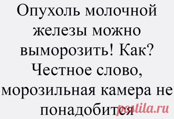 Опухоль молочной железы можно выморозить! Как? Честное слово, морозильная камера не понадобится
Международный Медицинский многопрофильный центр (г. Хайфа, Израиль) Опухоль молочной железы можно выморозить! Как? Честное слово, морозильная камера не понадобится Вряд ли на сегодняшний день термин «криодеструкция» знаком широкому кругу обывателей, пожалуй, только специалисты владеют информацией об...
Читай дальше на сайте. Жми подробнее ➡