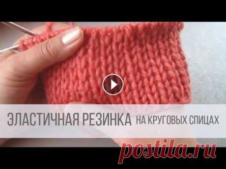 Эластичная резинка спицами вкруговую Все видео и мастер-классы на ресурсе Яндекс Дзен:Наша группа в Вконтакте:Схемы вязания на сайте Вераша:Поддержать канал Вераша - вязание: Карта Сберба...