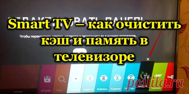 как почистить кэш на Smart TV и память в телевизоре