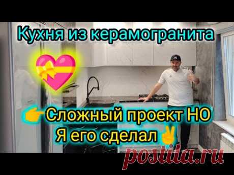Кухня в керамограните. Я сделал этот мега сложный проект!!!