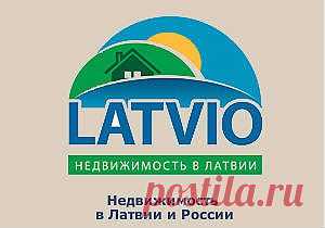 Украинский средний класс начинает активно приобретать латвийскую недвижимость - 1 Марта 2014 - Рекламно-информационный портал «Прораб Днепропетровщины
