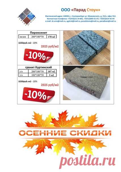 Ликвидация складских остатков!!!
БРУСЧАТКА ПОЧТИ ДАРОМ!!!
Где вы еще найдете такую продукцию да и по таким ценам?
У нас вы можете также заказать доставку в любой регион РФ и монтаж изделий.
Обращайтесь к нам: г. Екатеринбург, ул. Маяковского 25А, офис 912
8 912 685 61 07 / sk-ums@mail.ru
8 912 241 92 44 / paradstone@mail.ru
8 982 709 82 70 / ugstroi@mail.ru