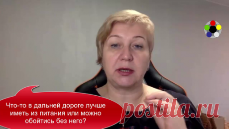 Что-то в дальней дороге лучше иметь из питания или можно обойтись без него В длительной дороге нужно использовать не только питание, но и отдых, дыхание, разминку.
В дороге самая сильная нагрузка — долгое внимание к…