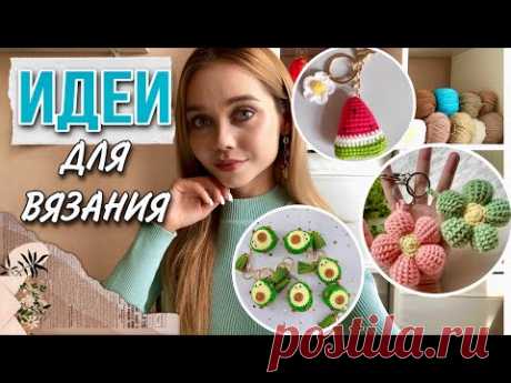 🥑МНОГО ИДЕЙ ДЛЯ ВЯЗАНИЯ БРЕЛОКОВ 🌵