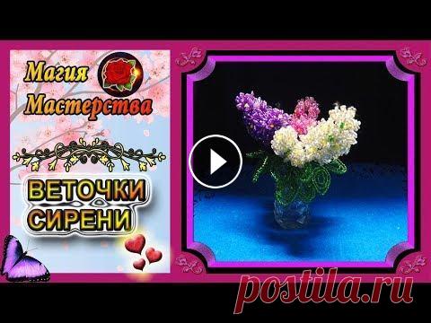Мастер-Класс Веточки сирени из бисера✷Бисероплетение✷Sprigs of lilac beads Сирень - это необыкновенно красивый и чрезвычайно многообразный цветущий кустарник.Вы так же можете попробовать сделать эту сирень, она украсит любой ...
