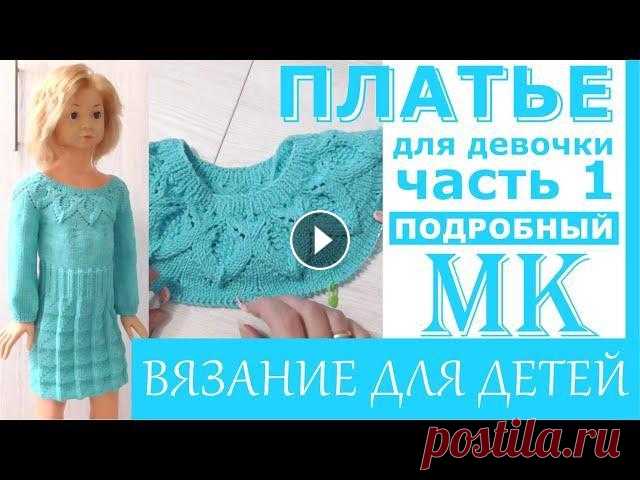 / Платье для девочки спицами /Подробный МК. Часть 1. Кокетка. В этом видео подробно объясняю, как связать кокетку на возраст от 1 года до 5-ти лет. Раппорт узора 8 петель и 30 рядов. Пряжу использовала 250 м на 1...