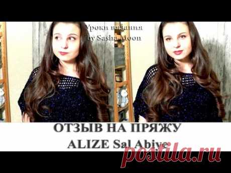 ОБЗОР ПРЯЖИ - Alize Sal Abiye