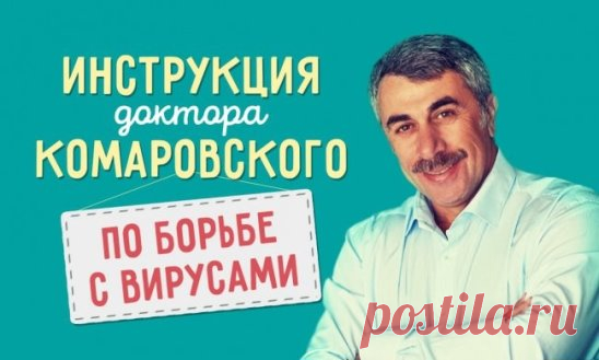 Подробная инструкция доктора Комаровского по борьбе с вирусами
Сезон простуд в самом разгаре, но болеть совсем не хочется. Известный врач Евгений Комаровский написал отличную статью о том, как избежать вирусов, и о правилах лечения, если уже успели заразиться. 
Запомните самое главное: тактика ваших действий совершенно не зависит от того, как называется вирус. Это грипп сезонный, свиной, слоновий, пандемический, это вообще не грипп — неважно. Важно лишь то, что это вирус, ...