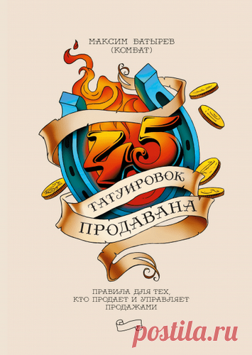 Эта книга Максима Батырева сделает из вас супермена в сфере продаж.
