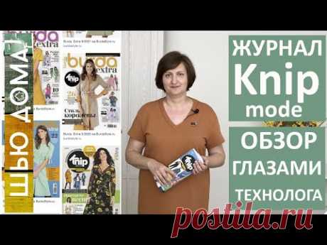 Журнал KNIP mode КНИП модэ Burda Extra Бурда Экстра. Кому подходят выкройки, как устроен, что сшила.