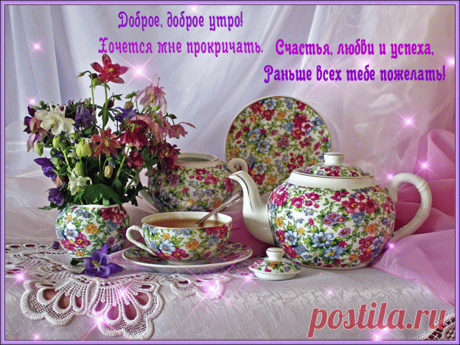 Открытки анимация Доброе утро | Открытки анимация